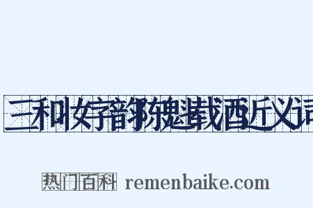 三和妆字韵陈魁载酒近义词是什么意思的图片